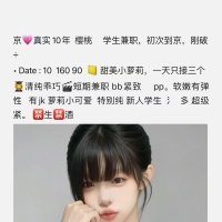 北京，学生 模特 白领 网红 空姐，外围 无套路无定金qq群757277830